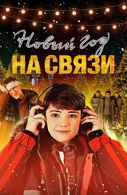 Новый Год на Связи (2025) WEB-DL от Files-x