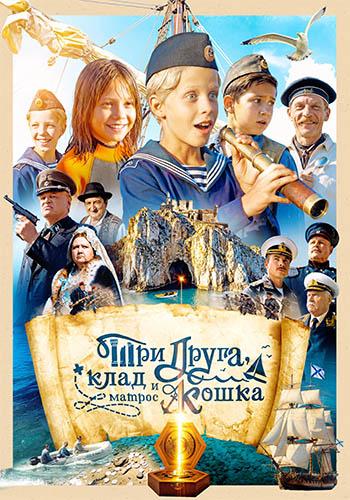 Три друга, клад и матрос Кошка [S01] (2025) WEB-DLRip от Files-x