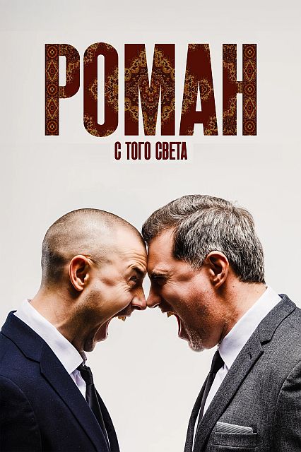 Роман с того света (2025) WEB-DLRip от ExKinoRay