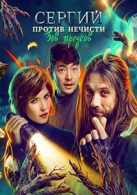 Сергий против нечисти. Зов предков [S04] (2025) WEBRip 720p от Files-x