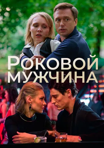 Роковой мужчина [01-04 из 04] (2025) WEB-DLRip от MegaPeer