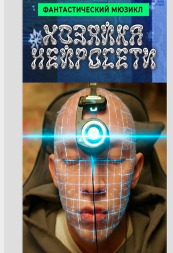 Хозяйка нейросети (2025) WEB-DLRip от Files-x