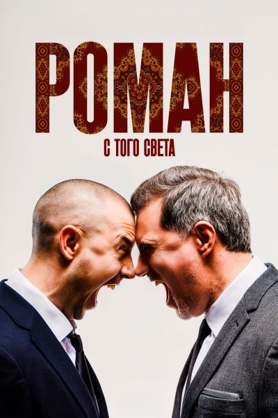 Роман с того света (2025) WEB-DL от ELEKTRI4KA