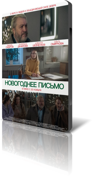 Новогоднее письмо (2025) WEB-DLRip-AVC от New-Team