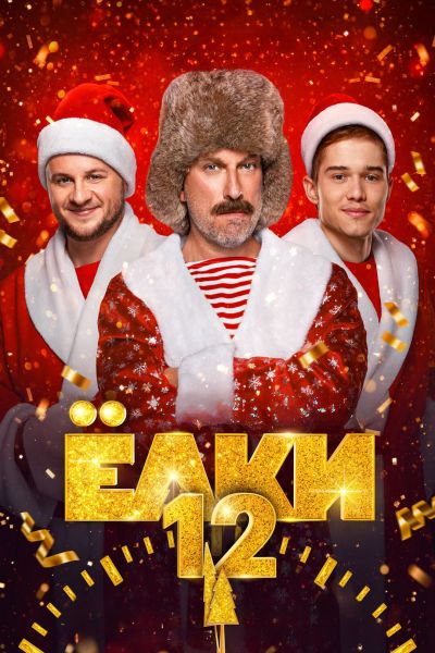 Ёлки 12 (2025) WEB-DLRip от ExKinoRay