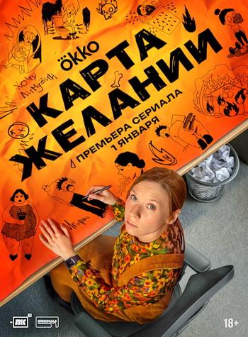 Карта желаний [S01] (2025) WEB-DL от Files-x