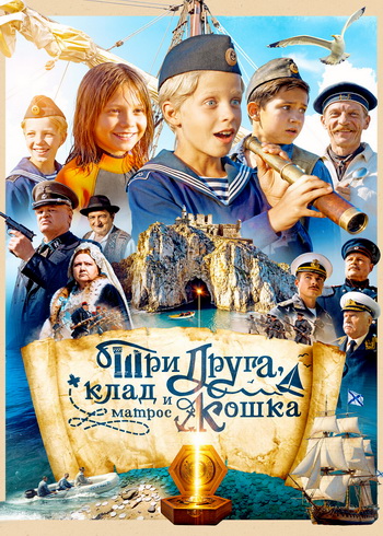 Три друга, клад и матрос Кошка [S01] (2026) WEB-DL