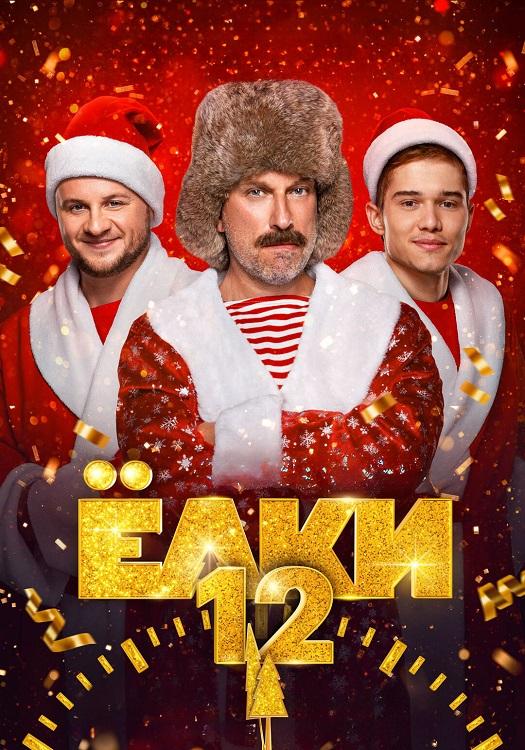 Ёлки 12 (2025) WEB-DLRip-AVC от DoMiNo & селезень