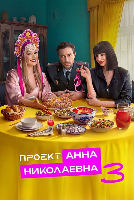Проект «Анна Николаевна» [S03] (2025) WEBRip 720p