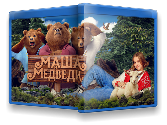 Маша и Медведи (2025) WEB-DLRip-AVC от New-Team