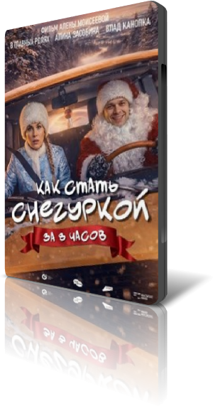 Как стать Снегуркой за 8 часов (2025) WEB-DLRip-AVC от New-Team