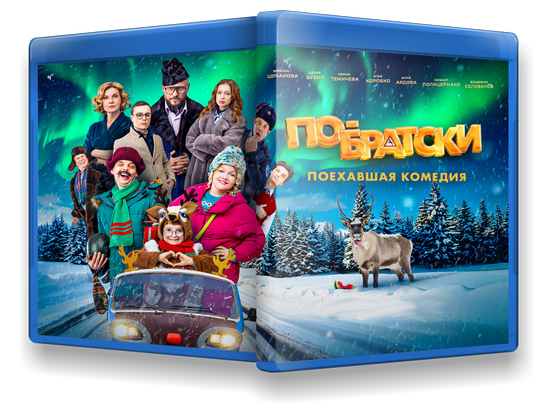 По-братски (2025) WEB-DLRip-AVC от New-Team