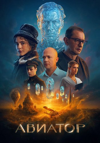 Авиатор (2025) WEB-DLRip от ExKinoRay