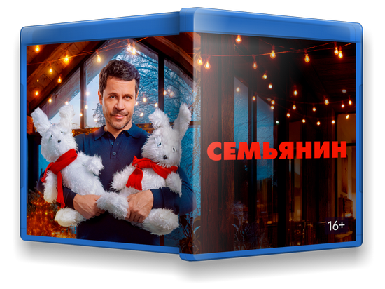 Семьянин (2025) WEB-DLRip-AVC от New-Team