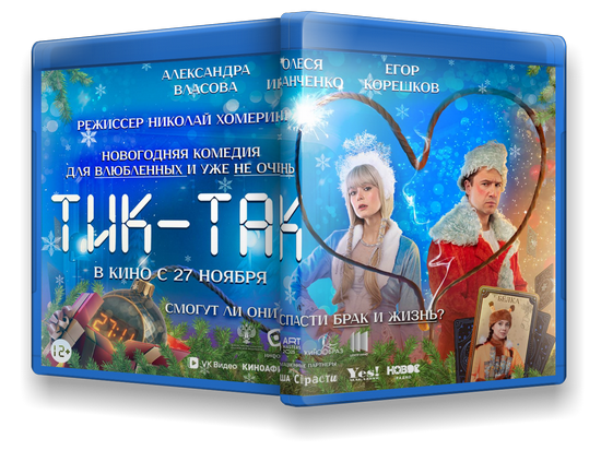 Тик-Так (2025) WEB-DLRip-AVC от New-Team