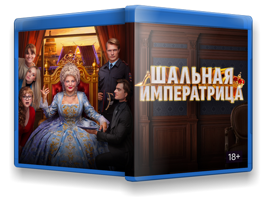 Шальная императрица (2025) WEB-DLRip-AVC от New-Team