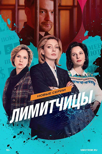 Лимитчицы [S02] (2026) WEBRip от Files-x