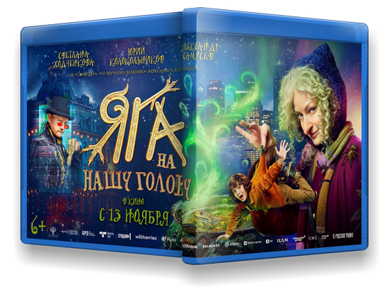 Яга на нашу голову (2025) WEB-DLRip от New-Team