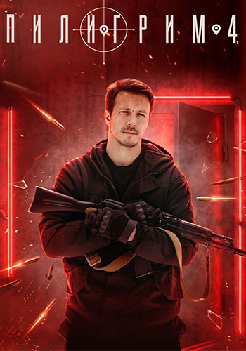 Пилигрим [S04] (2025) SATRip от Files-x