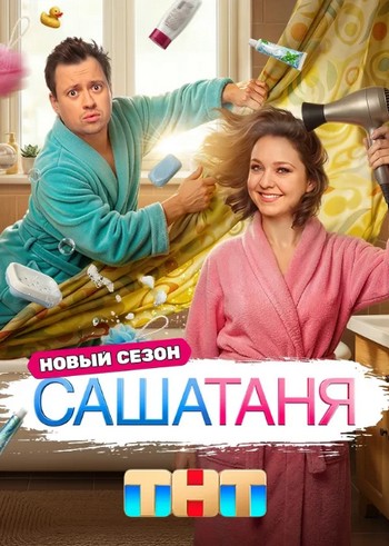 СашаТаня [14x01-20 из 40] (2026) HDTVRip от Files-x