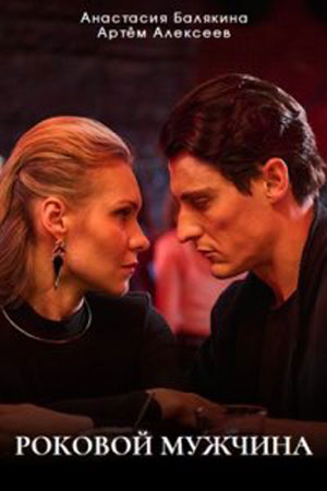 Роковой мужчина [01-04 из 04] (2025) WEB-DL