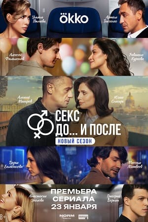 Секс. До и после [S02] (2025) WEB-DL 720p от Files-x