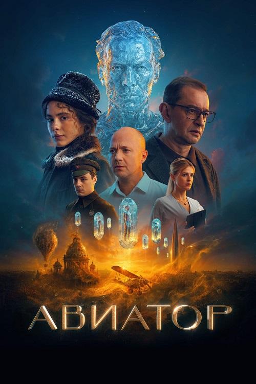 Авиатор (2025) WEB-DLRip-AVC от DoMiNo & селезень
