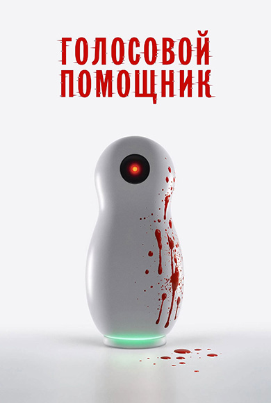 Голосовой помощник (2025) WEB-DLRip 720p