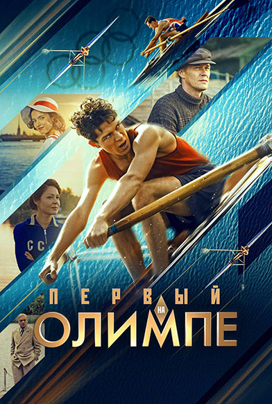 Первый на Олимпе (2025) WEB-DLRip 720p