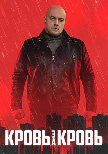 Кровь за кровь [S01] (2025) WEB-DL 720p от ExKinoRay