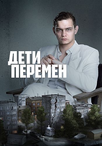 Дети перемен [S02] (2026) WEBRip от Files-x