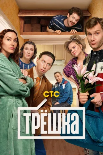 Трёшка [S01] (2025) WEB-DLRip от Files-x