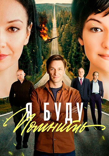 Я буду помнить / Любить без памяти [S01] (2025) WEBRip от Files-x