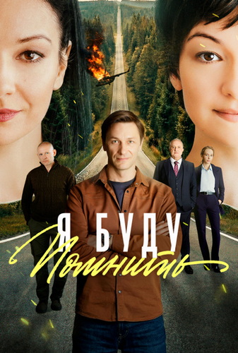 Я буду помнить [S01] (2025) WEBRip от Files-x