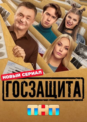 Госзащита [S01] (2025) WEB-DL 720p от Files-x