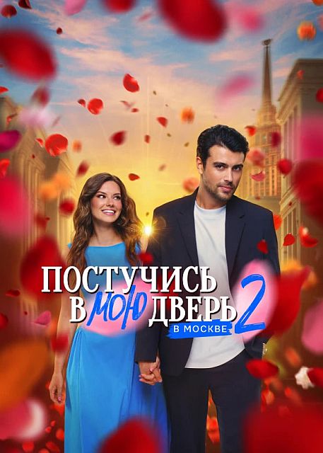 Постучись в мою дверь в Москве [S02] (2025) WEB-DL-HEVC 2160p | 4K | SDR