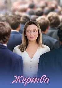 Жертва [01-04 из 04] (2026) WEB-DLRip от Files-x
