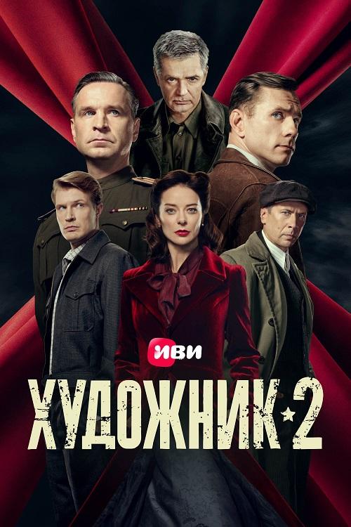 Художник [S02] (2025) WEB-DLRip-AVC от DoMiNo & селезень