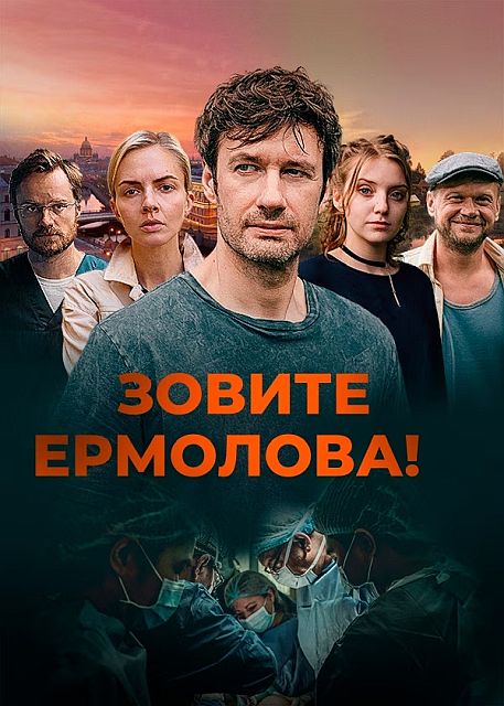 Зовите Ермолова! [S06] (2026) WEB-DL от ExKinoRay