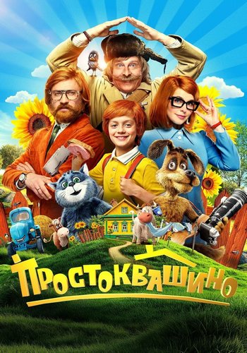 Простоквашино (2025) WEB-DL от ExKinoRay