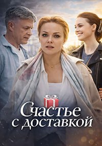 Счастье с доставкой [01-04 из 04] (2025) WEBRip от Files-x