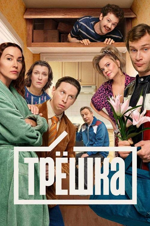 Трёшка [S01] (2025) WEB-DLRip-AVC от DoMiNo & селезень