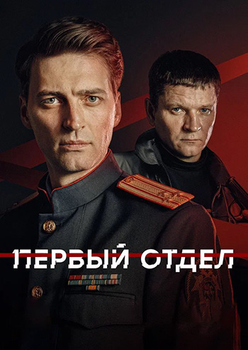 Первый отдел [S05] (2025) WEB-DLRip-AVC от ExKinoRay