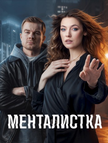 Менталистка [S01] (2024-2025) HDTV от Files-x
