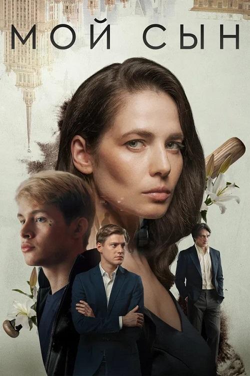Мой сын (2025) WEB-DLRip-AVC от DoMiNo & селезень