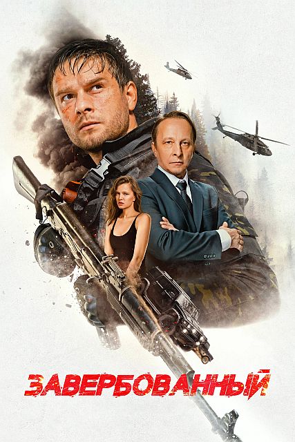 Завербованный (2025) WEB-DLRip-AVC от ExKinoRay