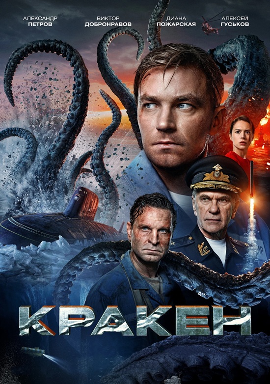 Кракен (2025) BDRip от MegaPeer | GER Transfer | Лицензия