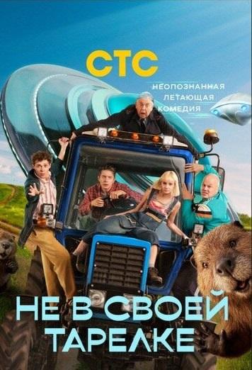 Не в своей тарелке [S01] (2026) WEBRip от Files-x