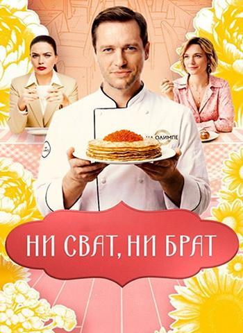 Ни сват, ни брат [SO1] (2025) WEBRip от Files-x