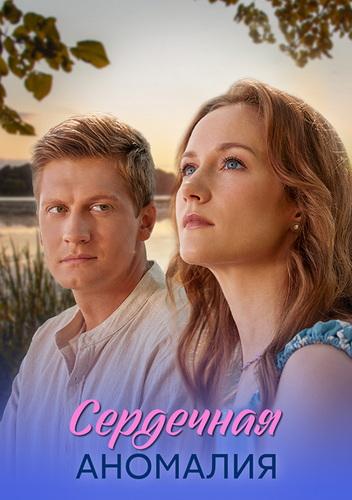 Сердечная аномалия [01-04 из 04] (2026) WEB-DL от Files-x